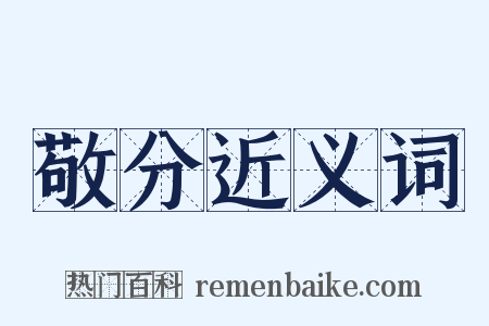 敬分近义词是什么意思的图片